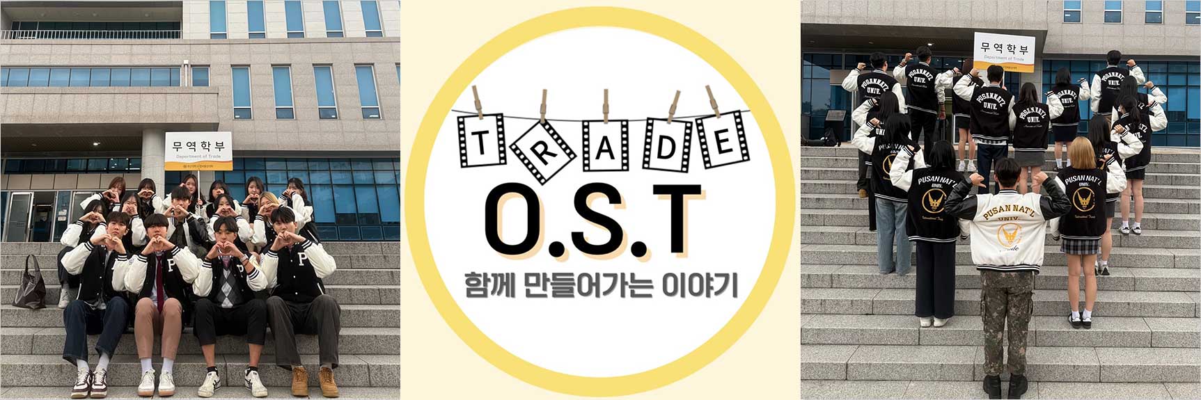 무역학부 학생회 오에스티: OST